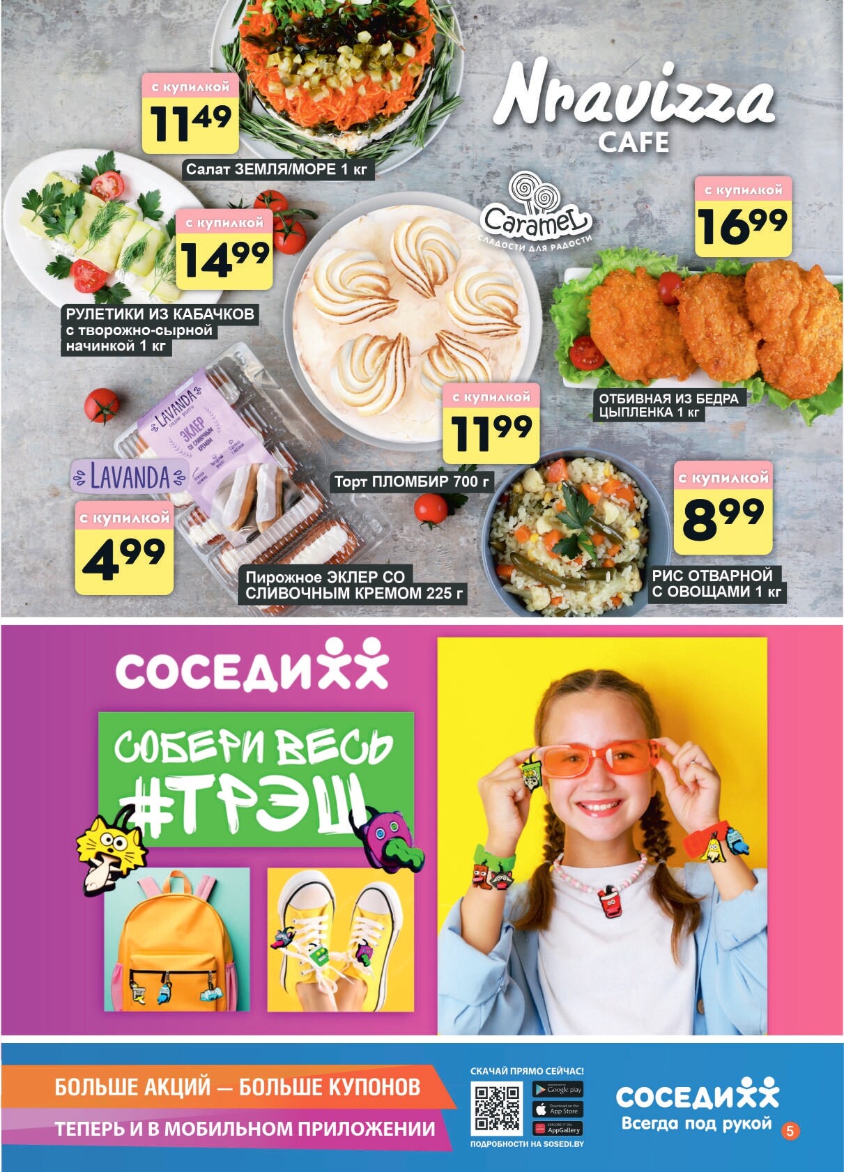 Акции и скидки в магазинах "Соседи" в сентябре-октябре 2024 года (с 25 сентября по 1 октября)
