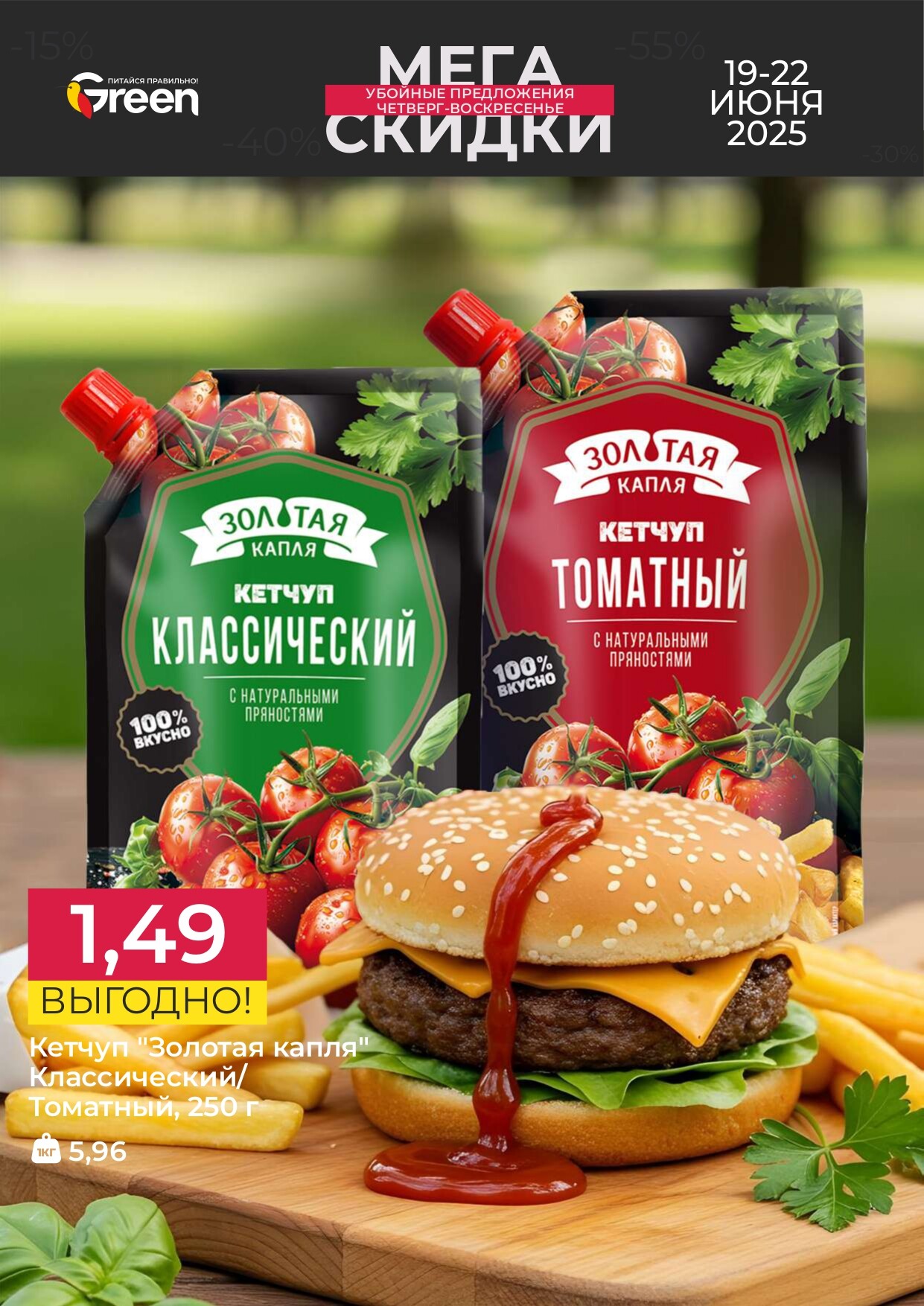 Акция "Мегаскидки" в магазинах Green в июне 2025 года (с 19 по 22 июня)