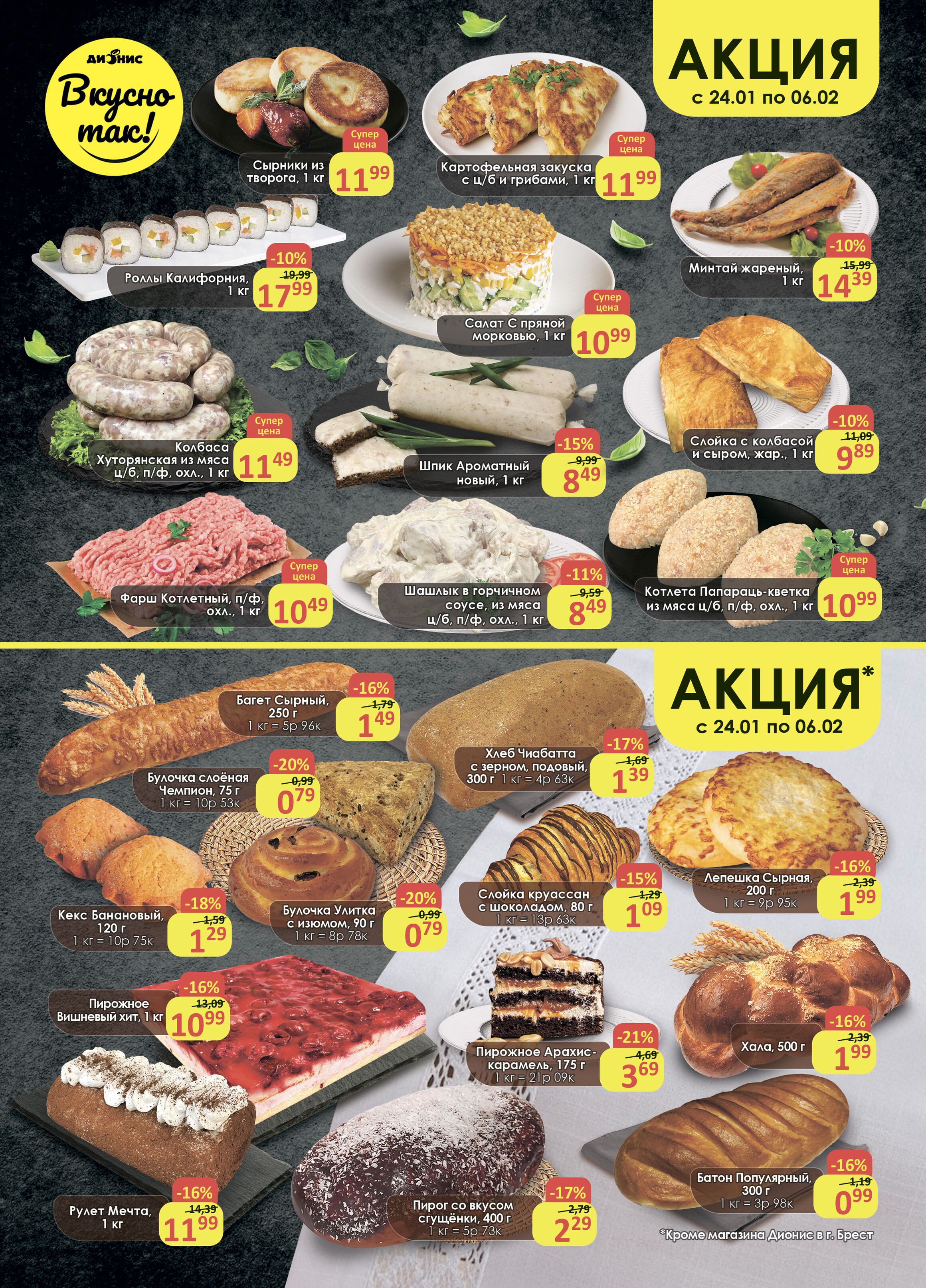 Акции и скидки в магазинах "Дионис" в январе-феврале 2024 года (с 24 января по 6 февраля)