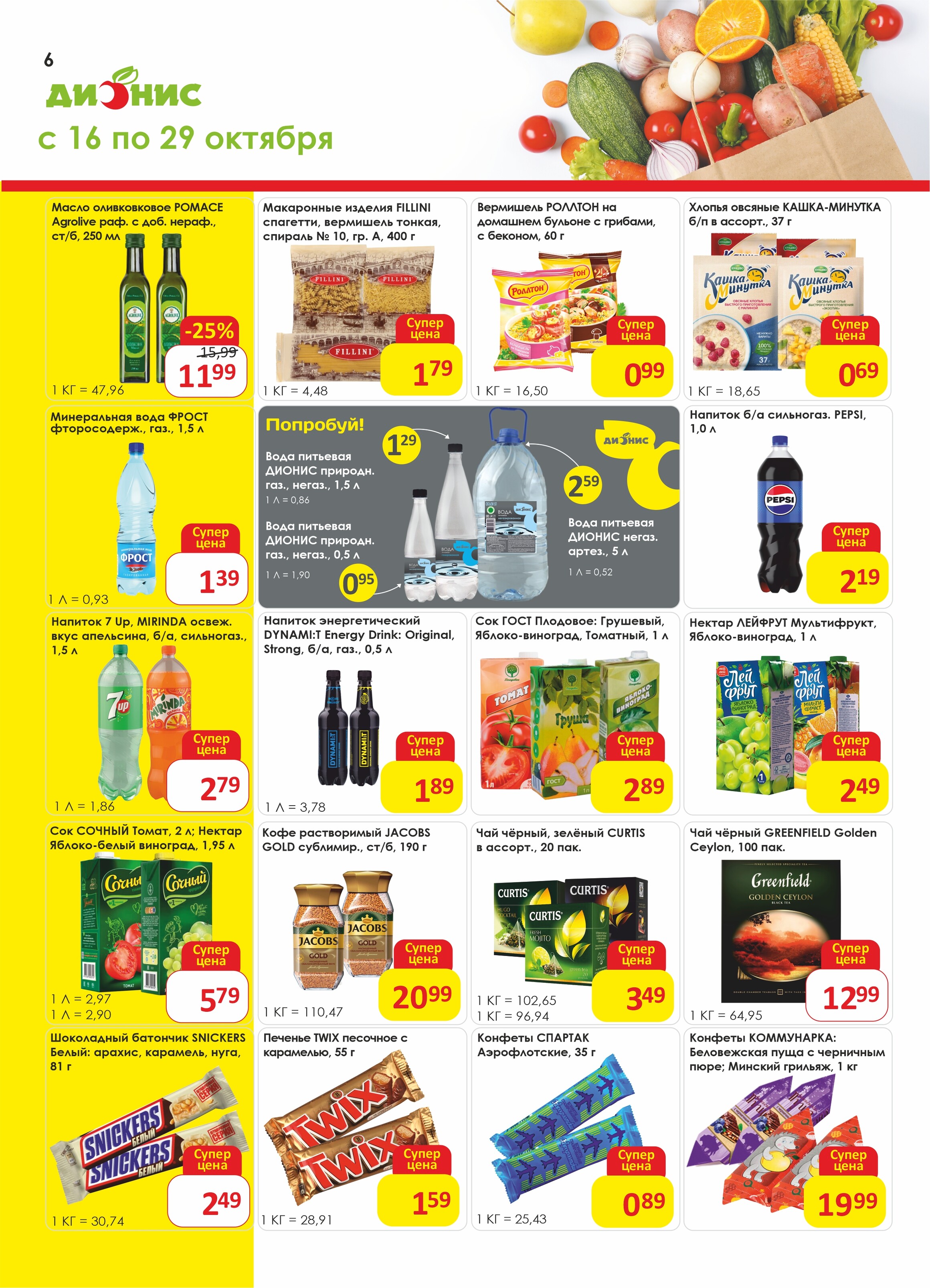 Акции и скидки в магазинах "Дионис" в октябре 2024 года (с 16 по 29 октября)