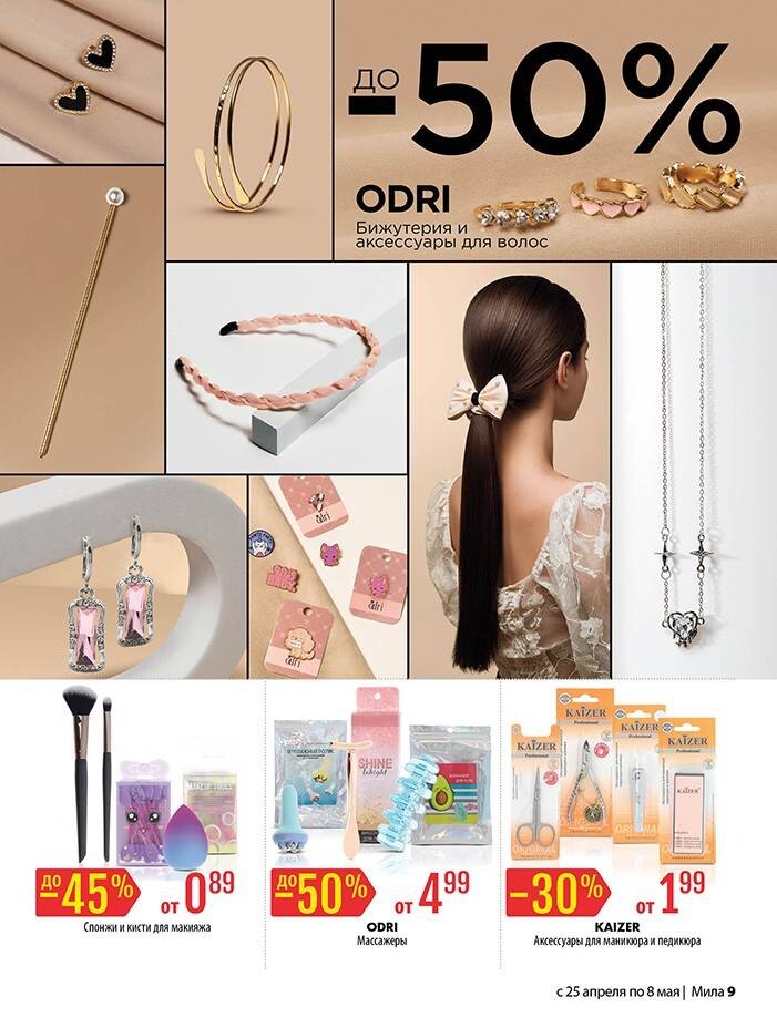 Акции и скидки в "Мила" в апреле-мае 2024 года (с 25 апреля по 8 мая)