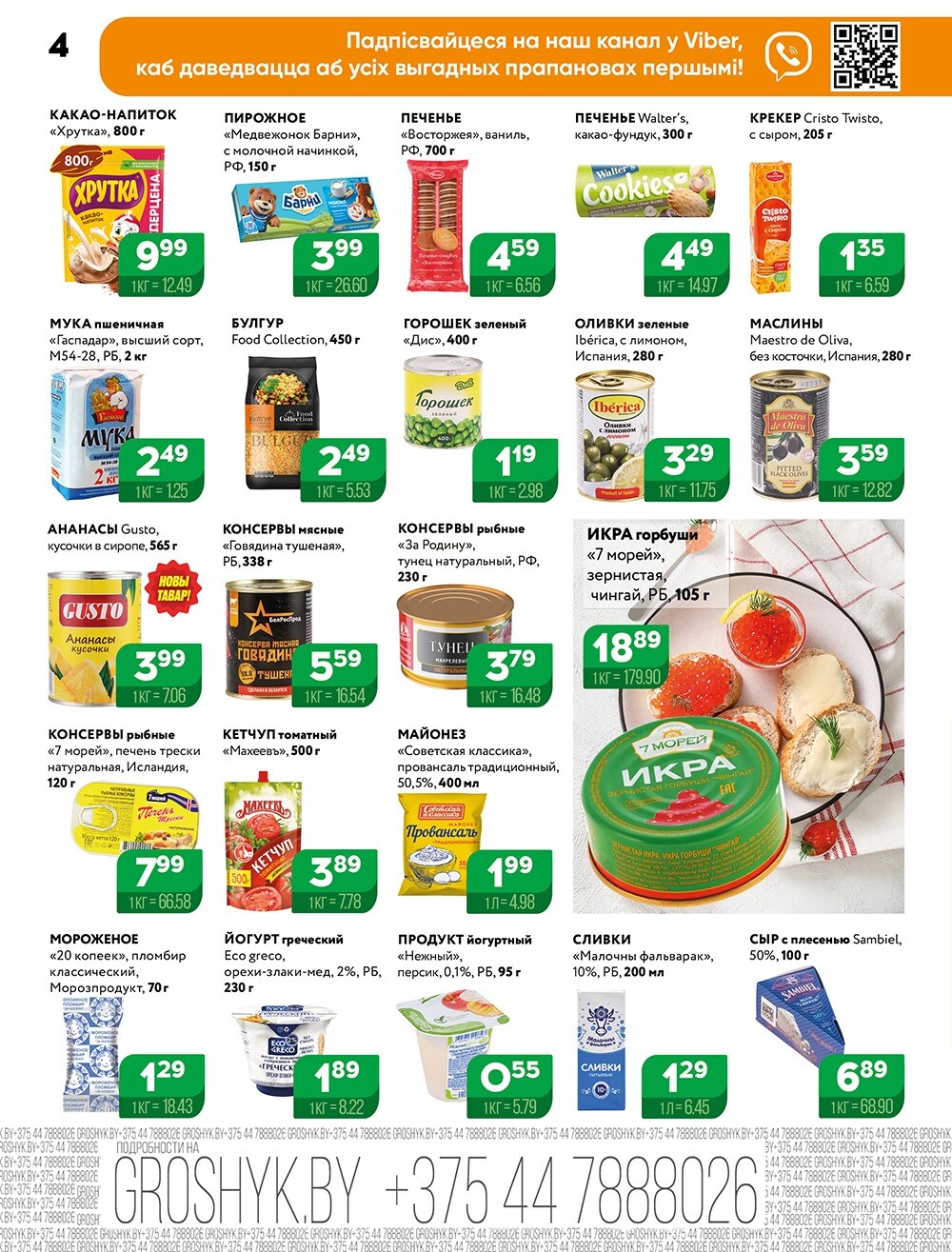 Акции и скидки в Грошике в декабре 2024 года (с 9 по 22 декабря)