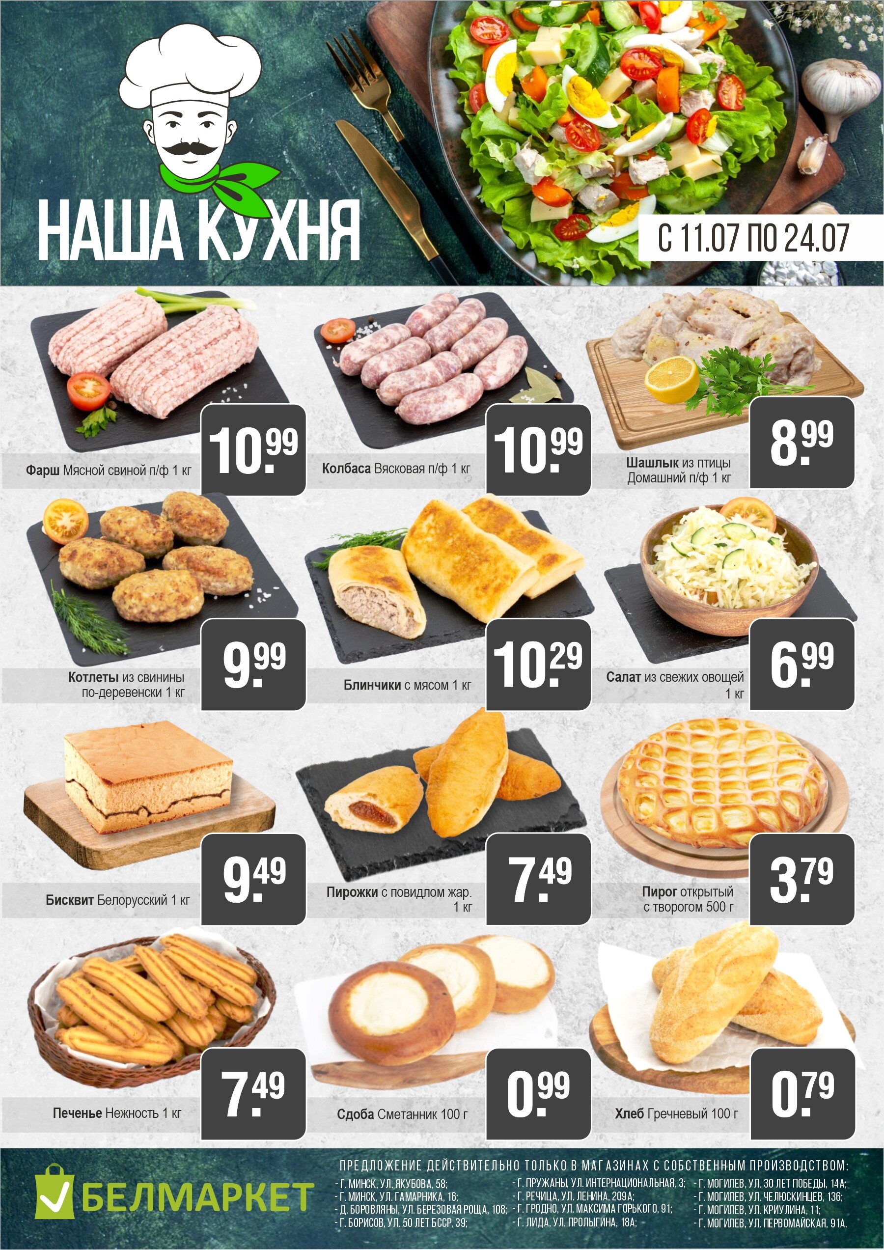 Акции и скидки в магазинах "Белмаркет" в июле 2024 года (с 11 по 24 июля)