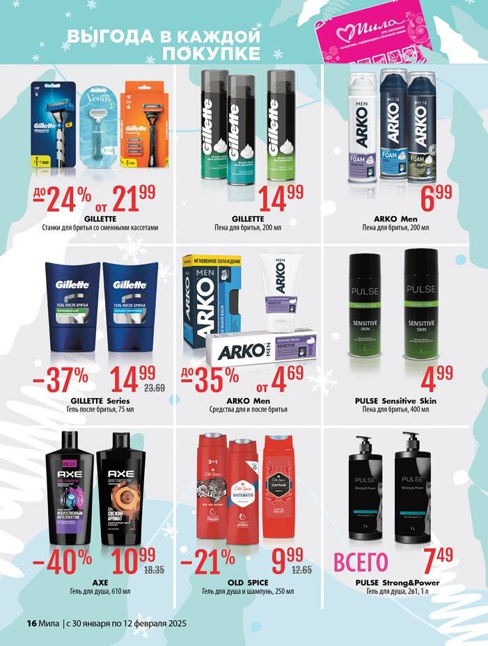 Акции и скидки в "Мила" в январе-феврале 2025 года (с 30 января по 12 февраля)