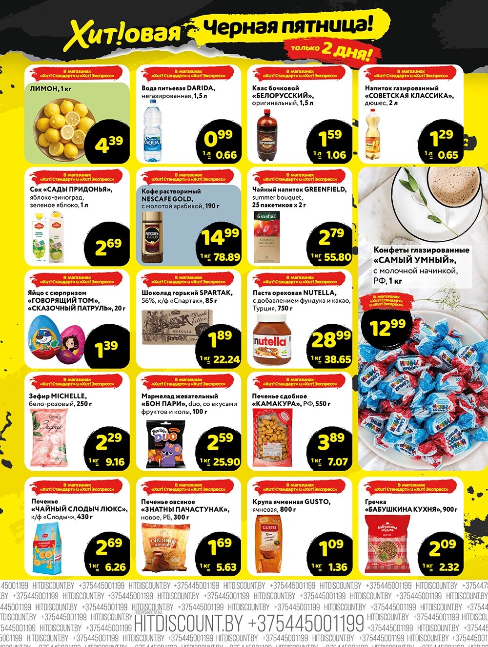 Акция "Черная Пятница" в Хит в феврале 2024 года (с 9 по 10 февраля)