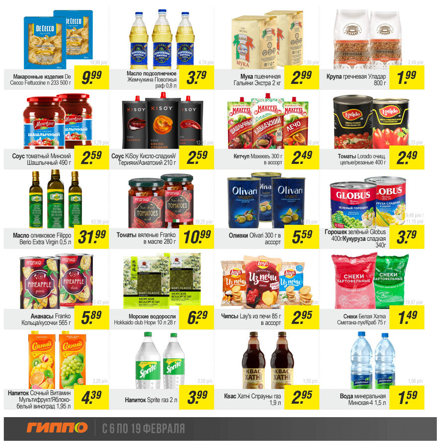 Акции и скидки в "Гиппо" в феврале 2025 года (с 6 по 19 февраля)