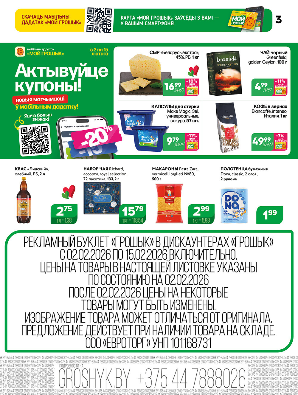 Акции и скидки в Грошике Мини в феврале 2026 года (с 2 по 15 февраля)