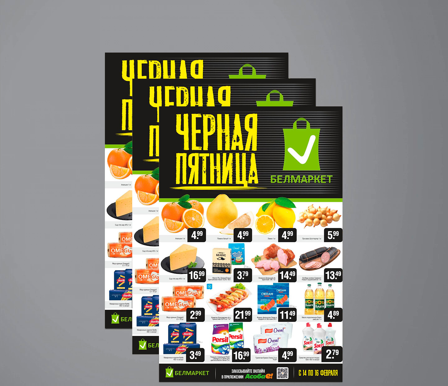 Акция &quot;Черная пятница&quot; в Белмаркет с 14 по 16 февраля 2025 года