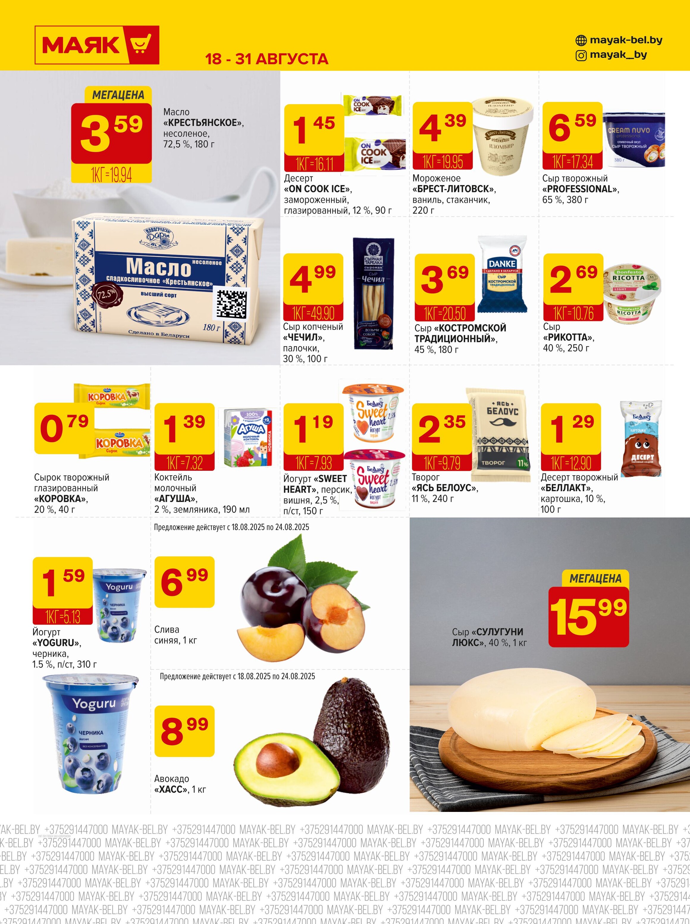 Акции и скидки в сети магазинов "Маяк" в августе 2025 года (с 18 по 31 августа)