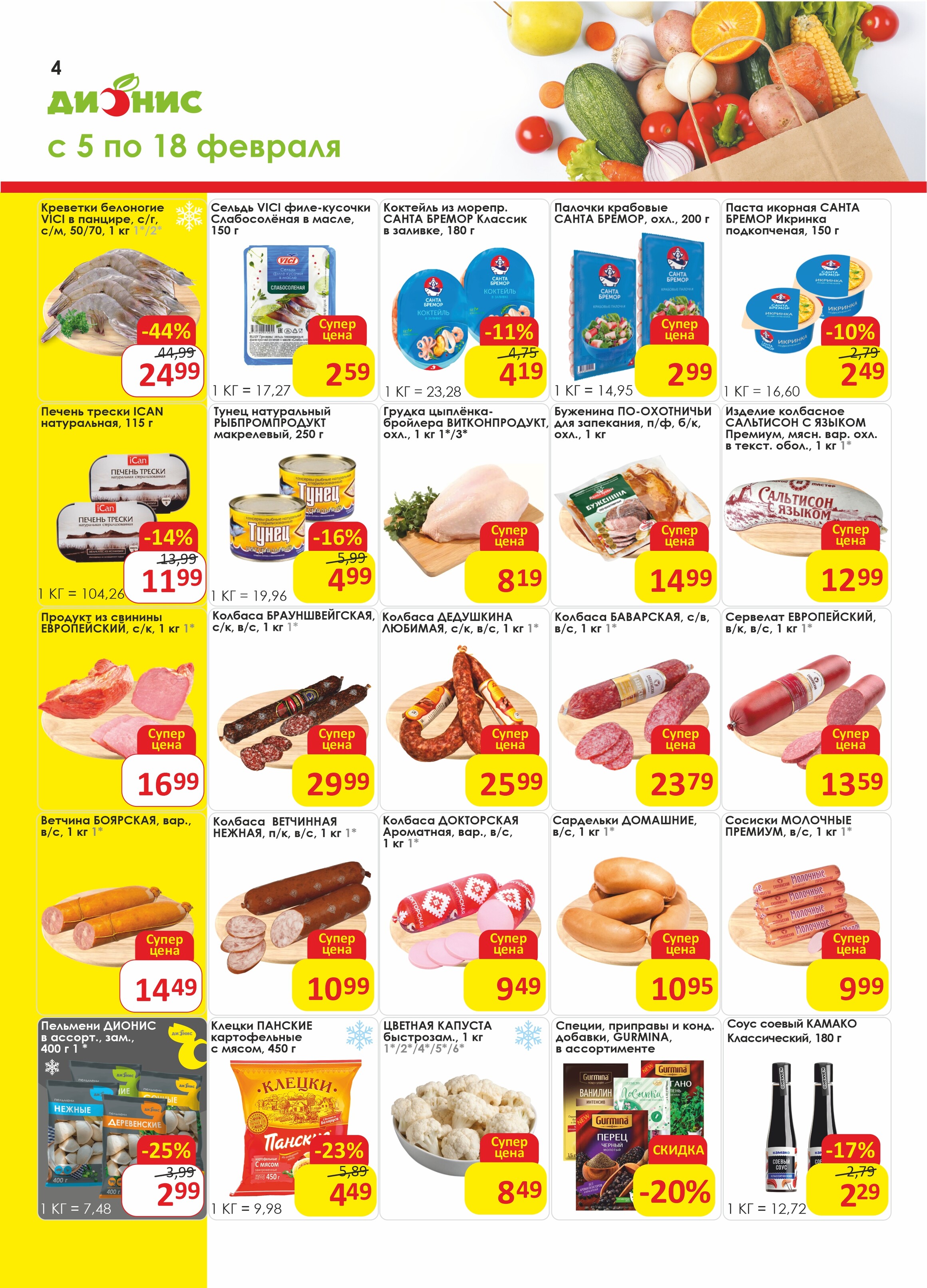 Акции и скидки в магазинах "Дионис" в феврале 2025 года (с 5 по 18 февраля)