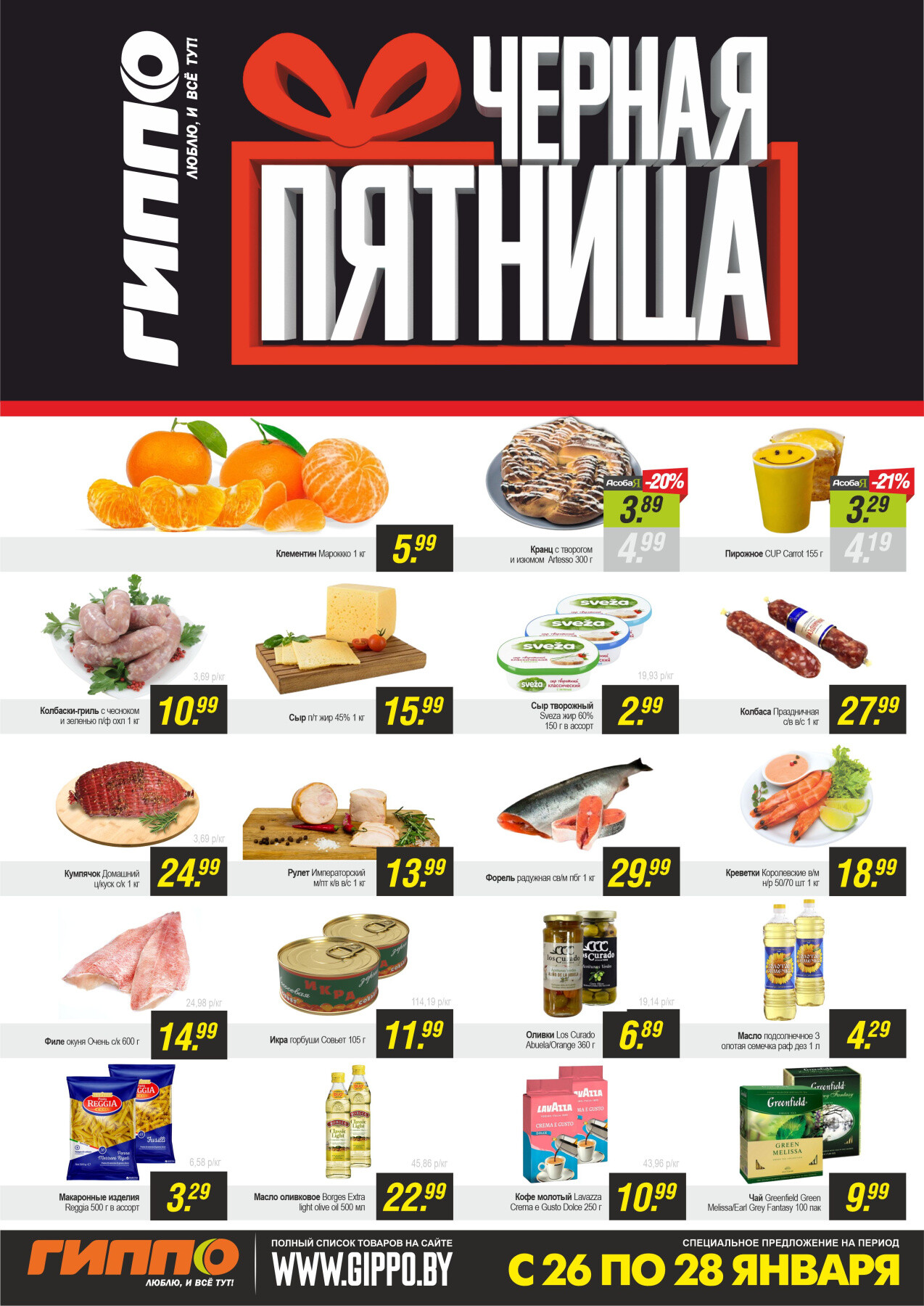 Акция "Черная пятница" в Гиппо в январе 2024 года (с 26 по 28 января)