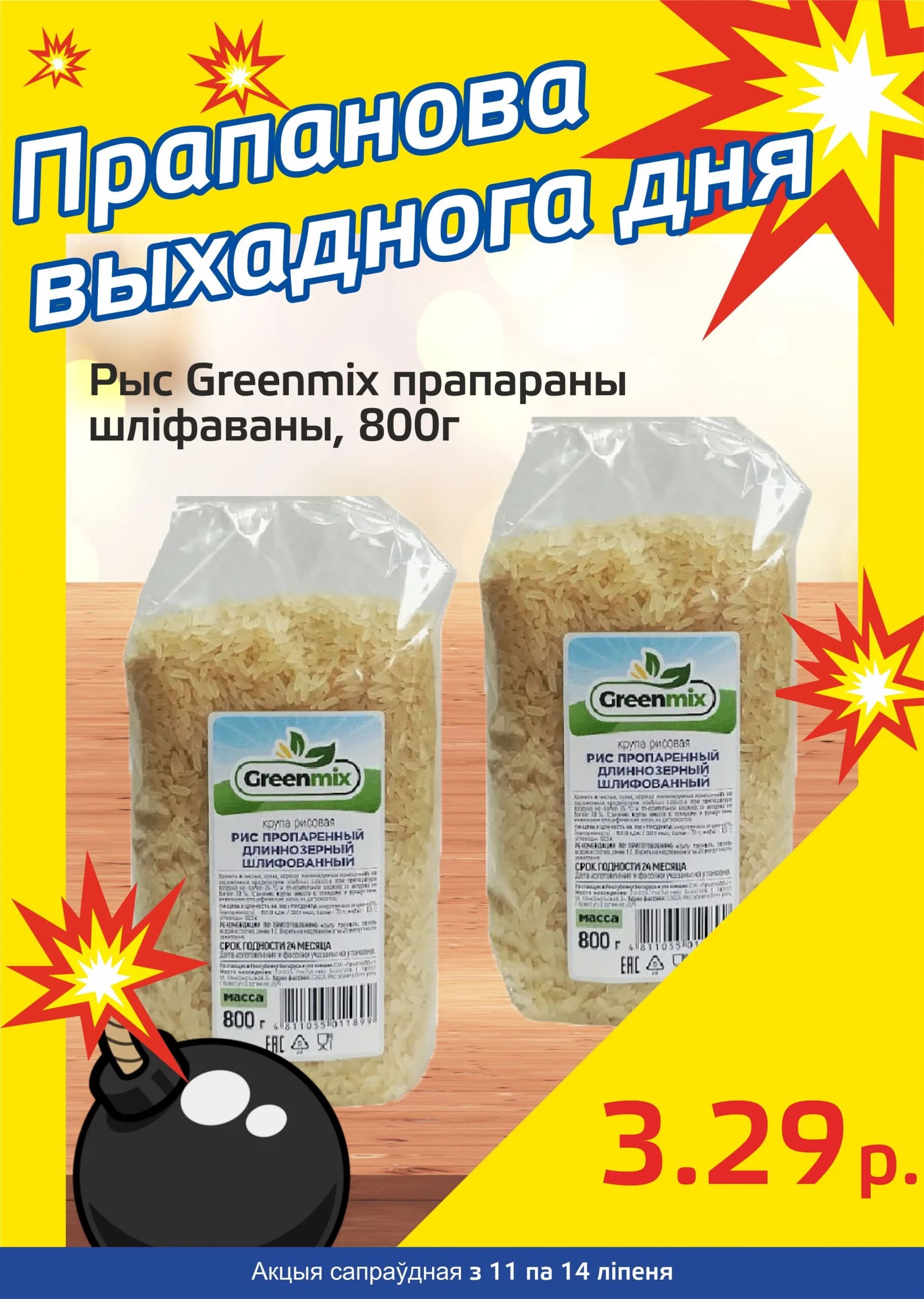 Акция "Бомба выходного дня" в "Мартин" в июле 2024 года (с 11 по 14 июля)