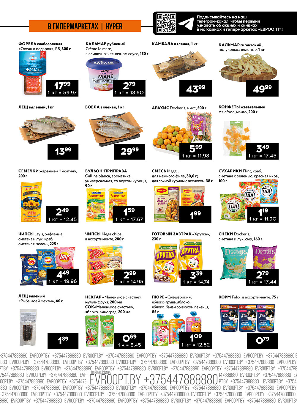 Акция "Пятница и суббота черных цен" в гипермаркетах Евроопт в июле 2024 года (с 12 по 13 июля)