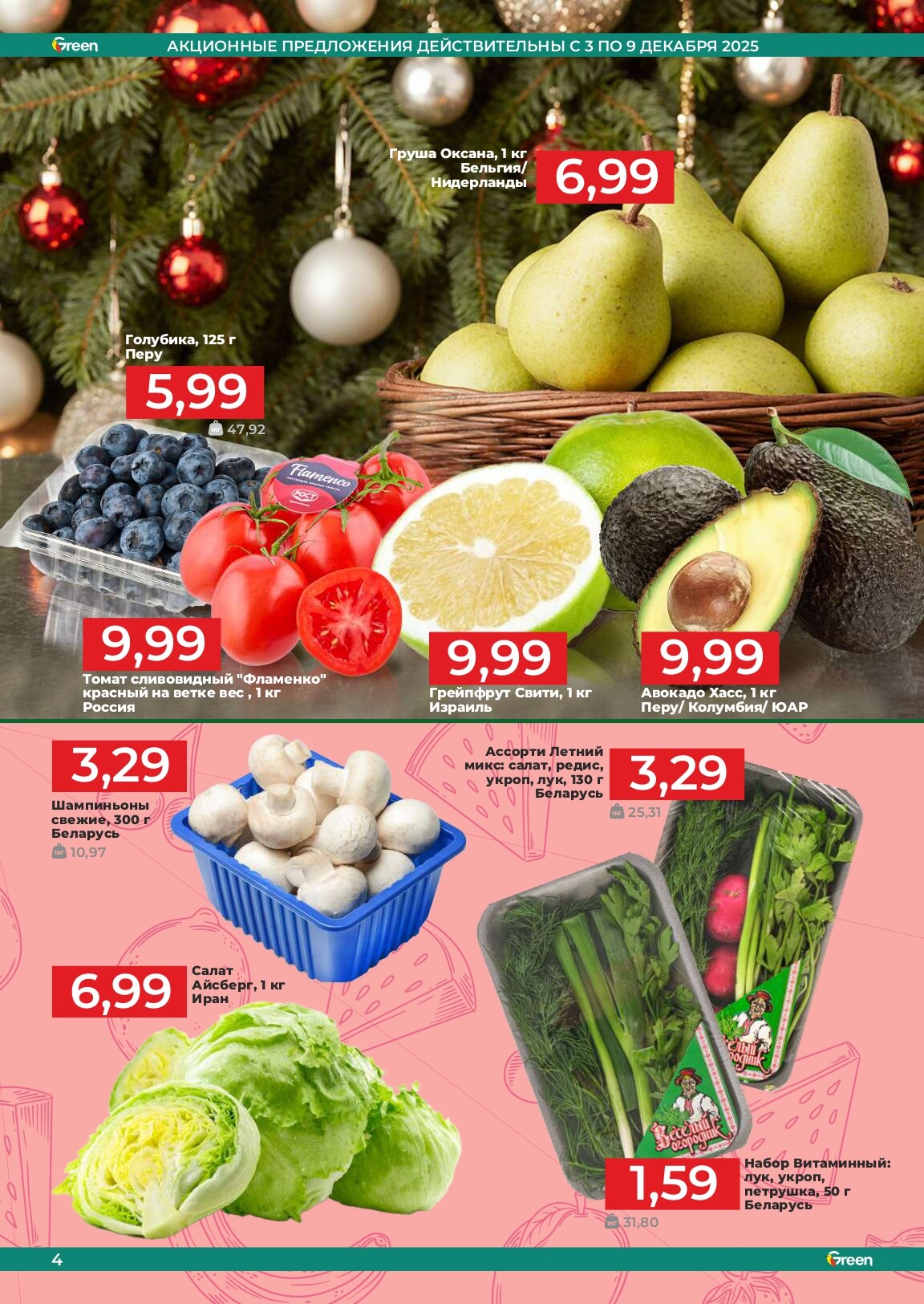 Акции и скидки в магазинах Green в декабре 2025 года (с 3 по 23 декабря)