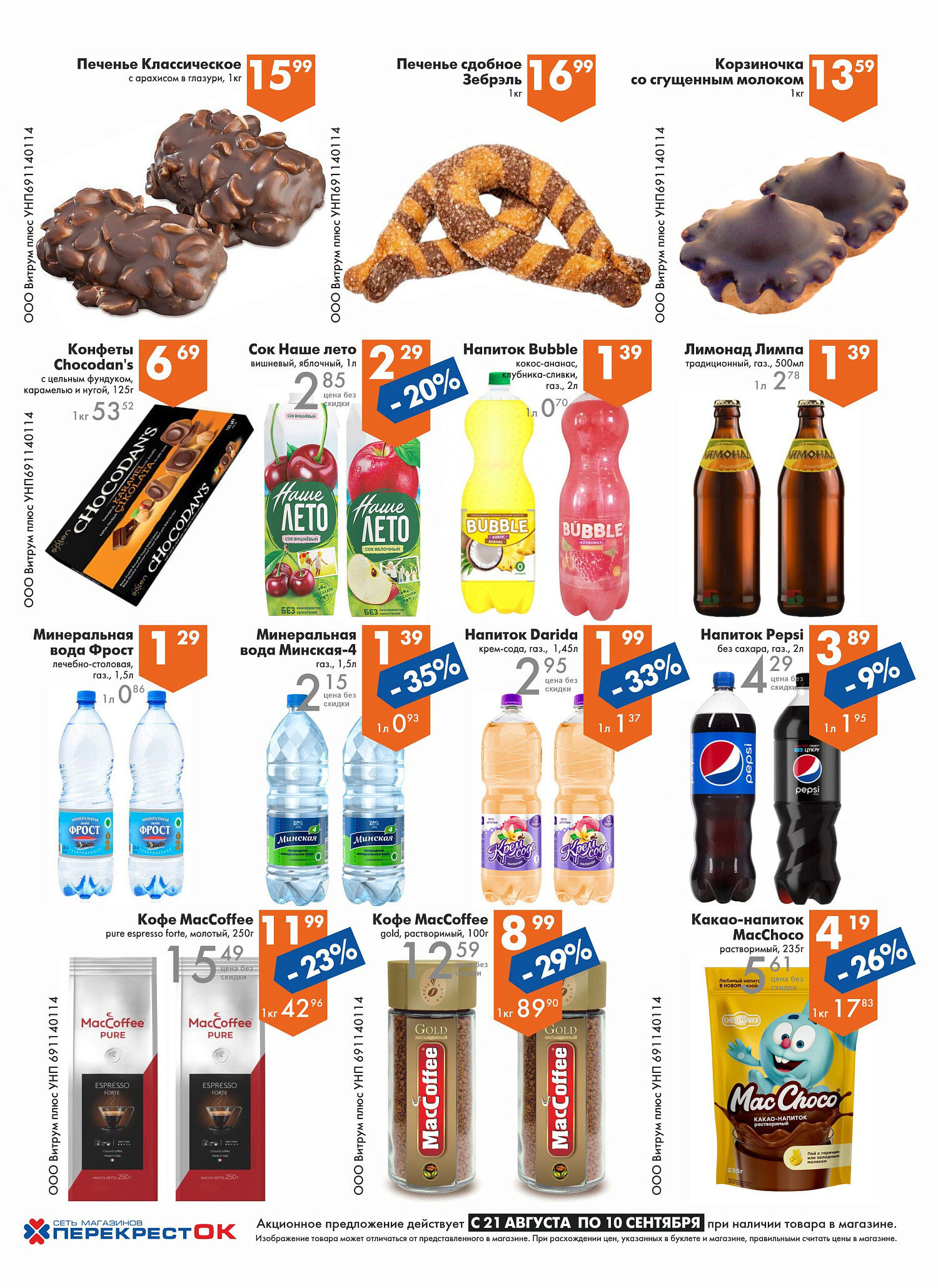 Акции и скидки в магазинах "Перекресток" в августе-сентябре 2024 года (с 21 августа по 10 сентября)