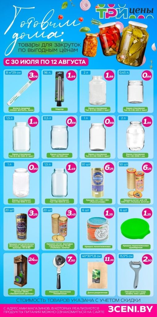 Акции и скидки в Три цены в июле-августе 2025 года (с 30 июля по 12 августа)