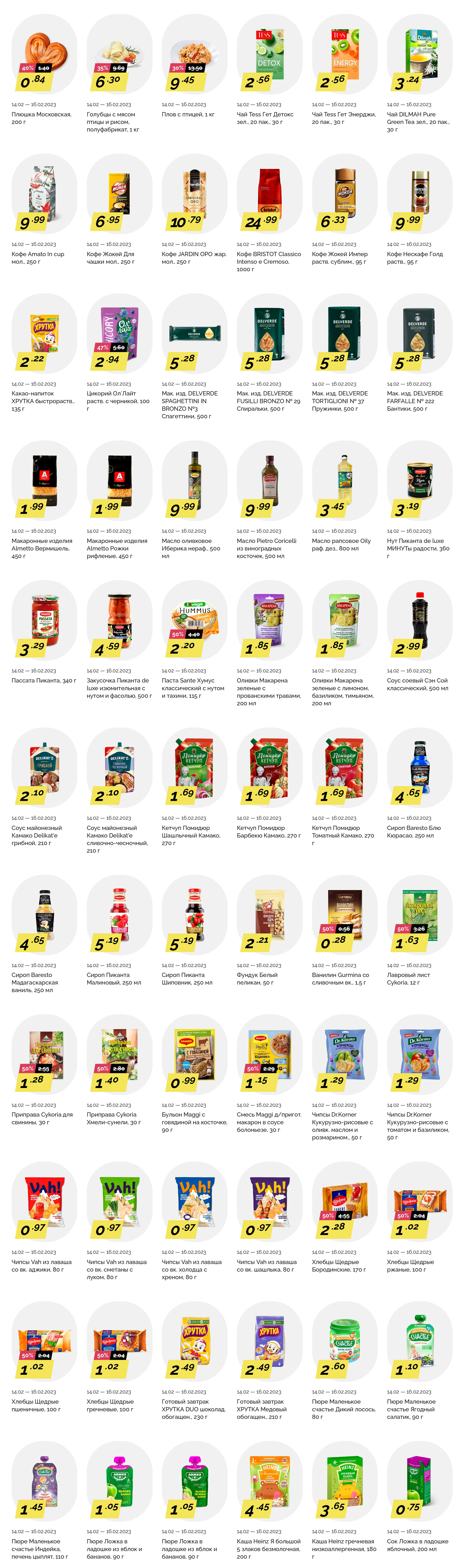 Акция "Товары за полцены" в гипермаркетах "Корона" в феврале 2023 года (с 14 по 16 февраля)