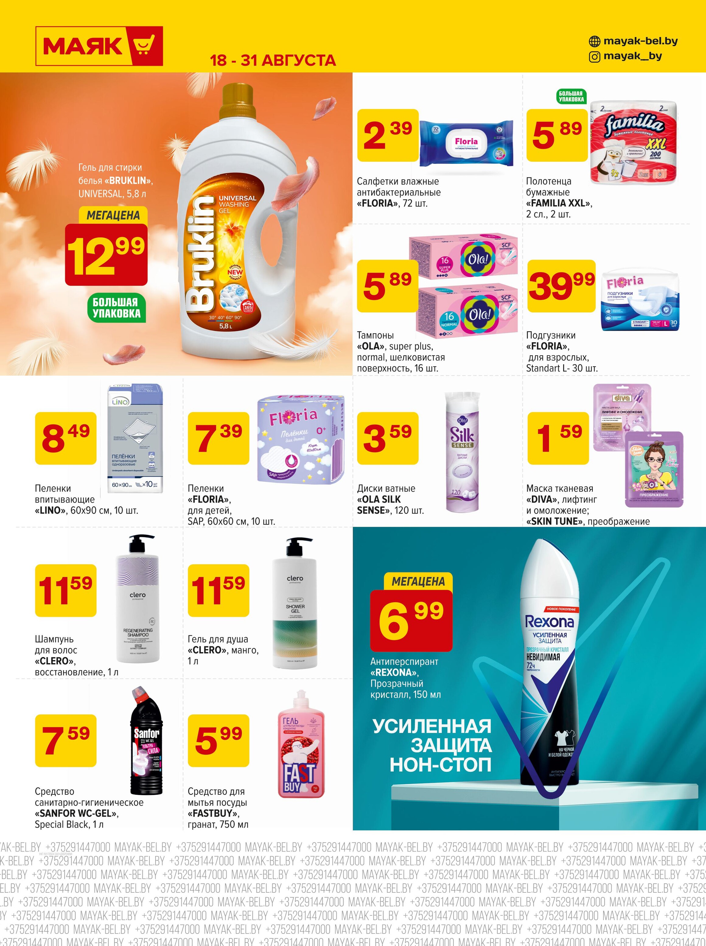 Акции и скидки в сети магазинов "Маяк" в августе 2025 года (с 18 по 31 августа)