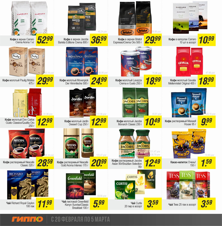 Акции и скидки в "Гиппо" в феврале-марте 2025 года (с 20 февраля по 5 марта)
