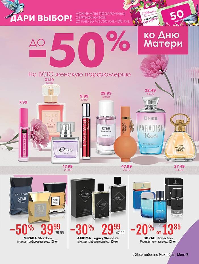 Акции и скидки в "Мила" в сентябре-октябре 2024 года (с 26 сентября по 9 октября)