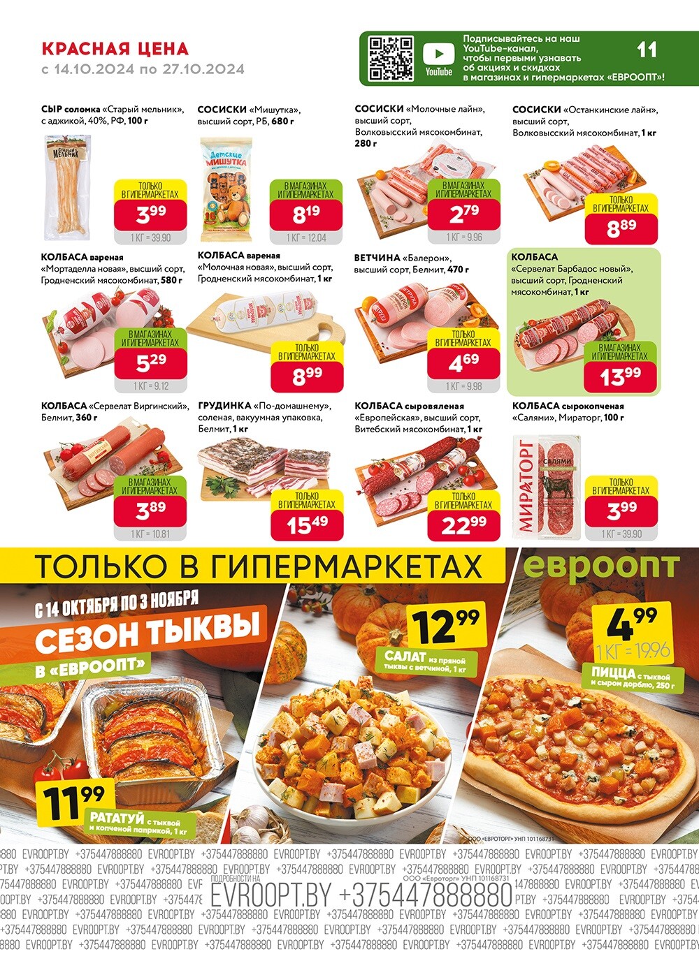 Акция "Красная цена" в сети магазинов "Евроопт" в октябре 2024 года (с 14 по 27 октября)