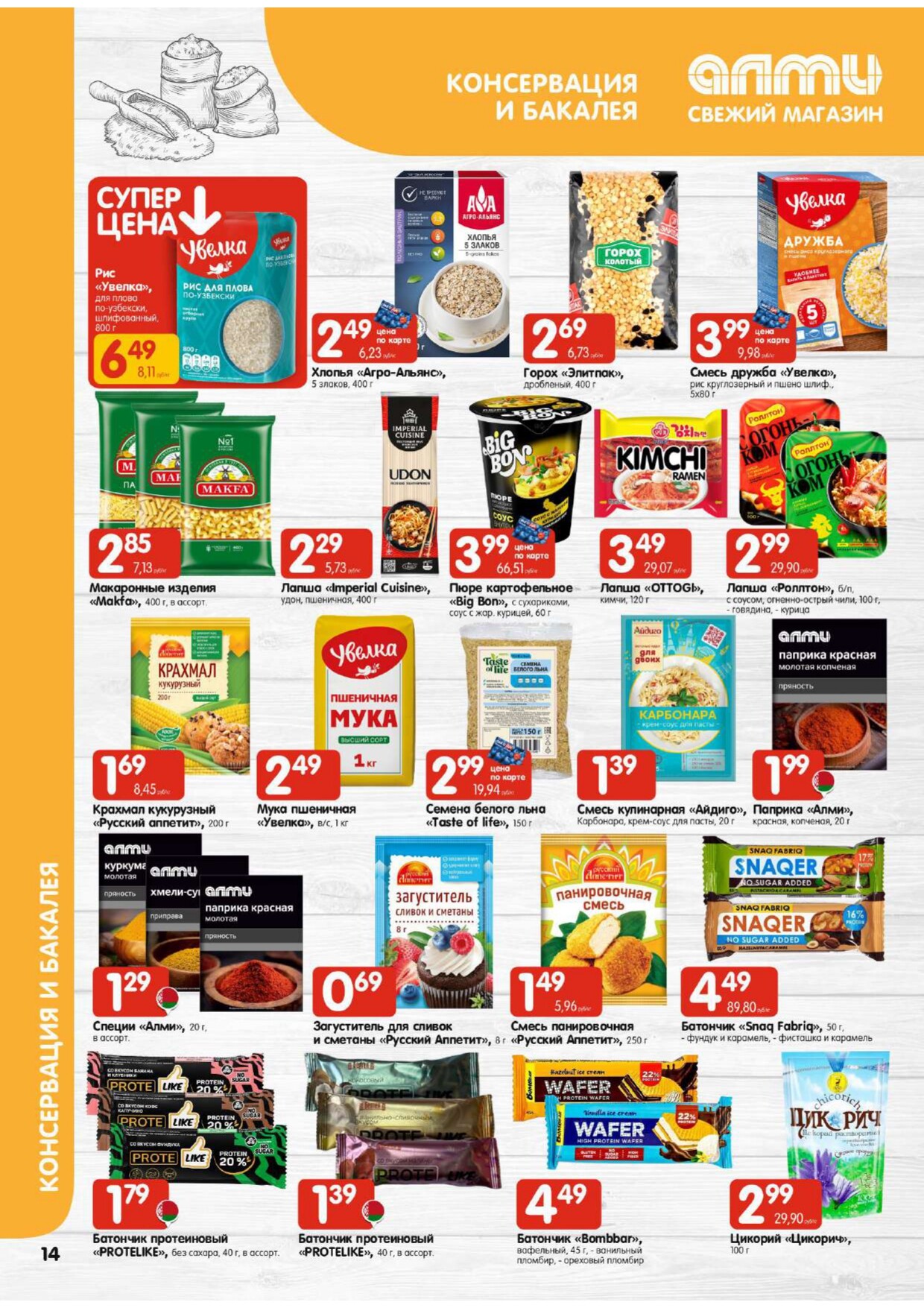 Акции и скидки в супермаркетах "Алми" в феврале 2026 года (с 5 по 11 февраля)