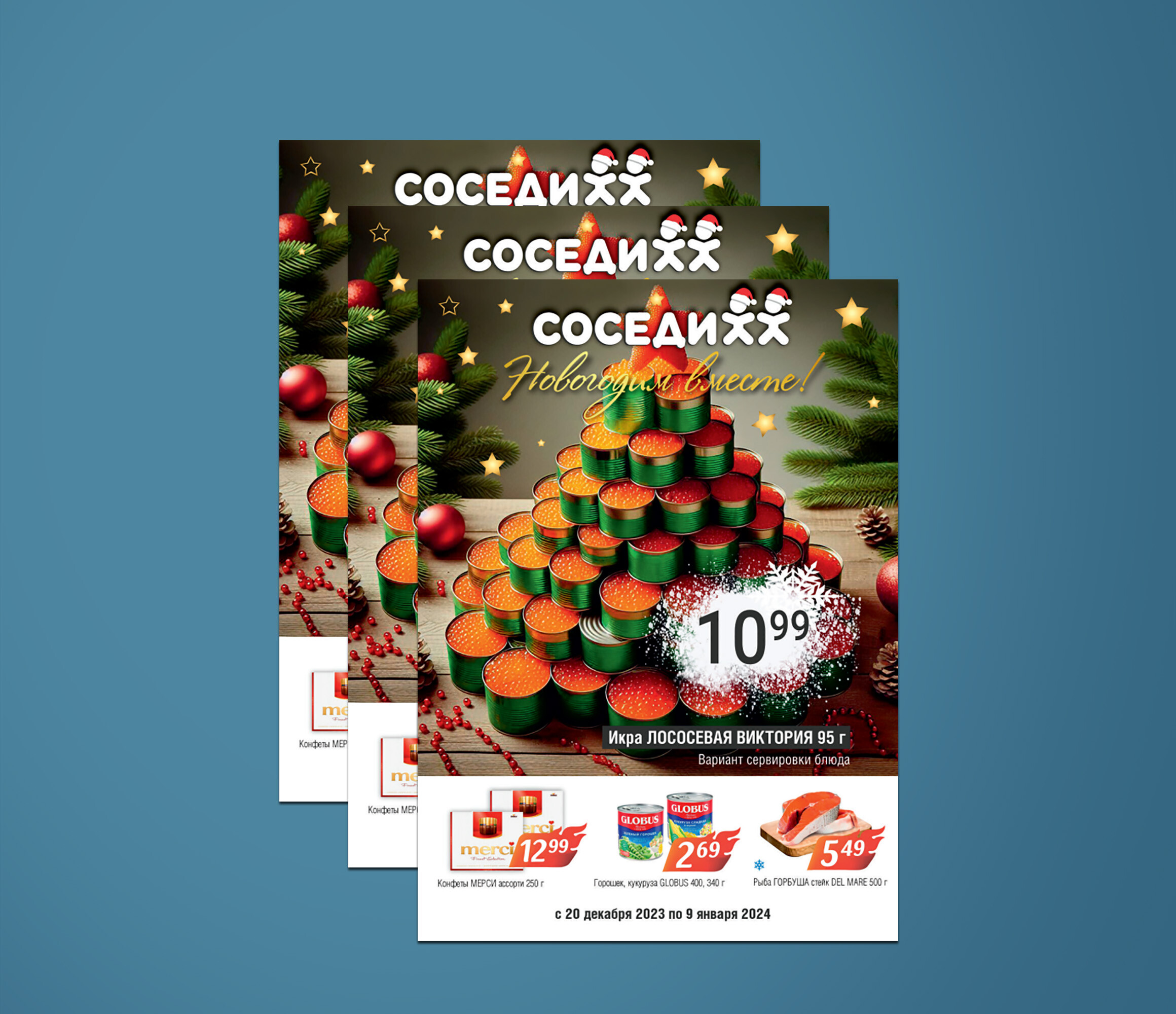 Акции и скидки в "Соседи" с 20 декабря 2023 года по 9 января 2024 года