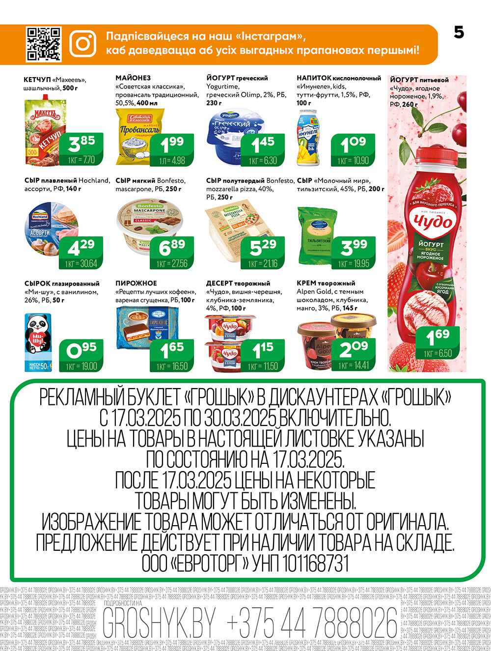 Акции и скидки в Грошике в марте 2025 года (с 17 по 30 марта)