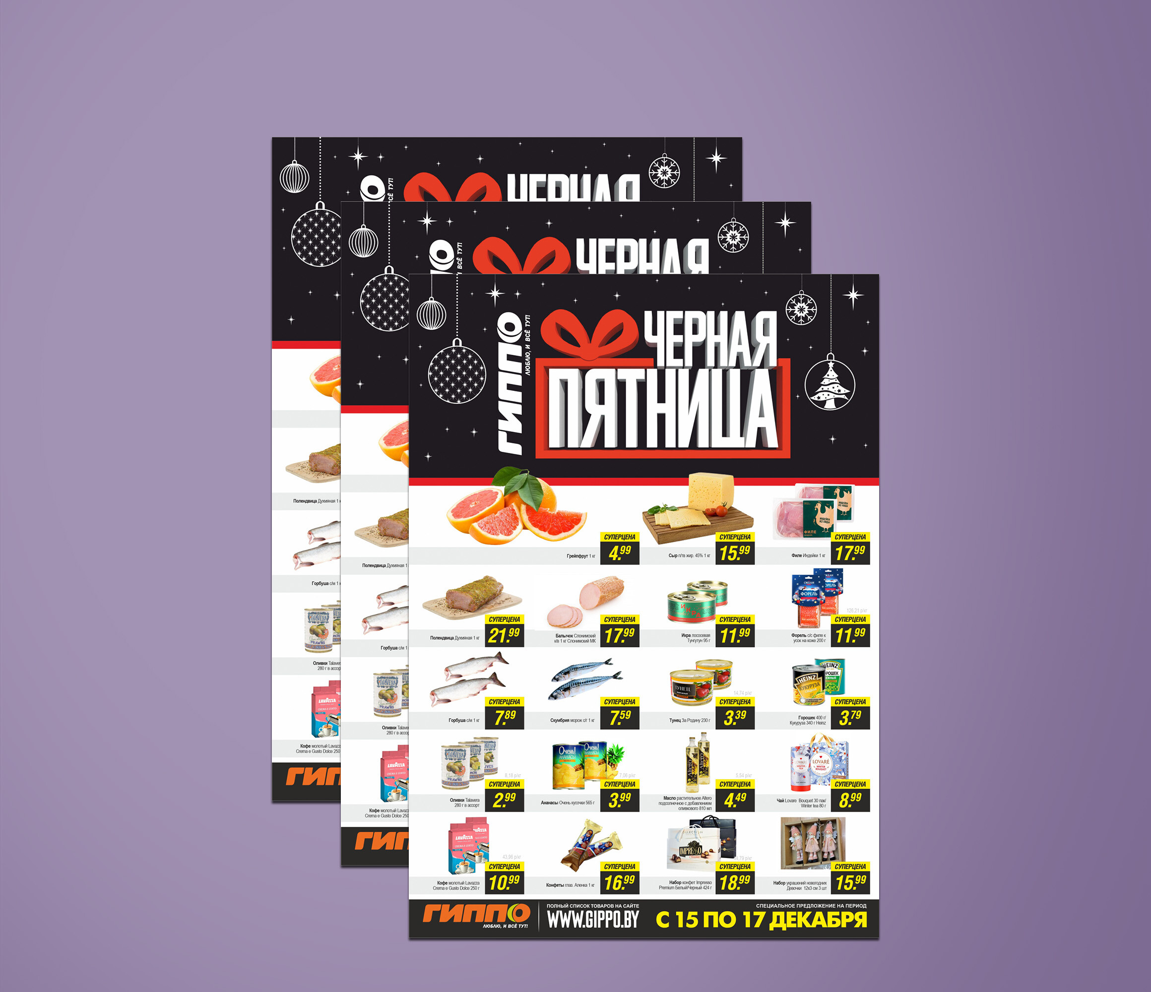 Акция &quot;Черная пятница&quot; в Гиппо с 15 по 17 декабря 2023 года
