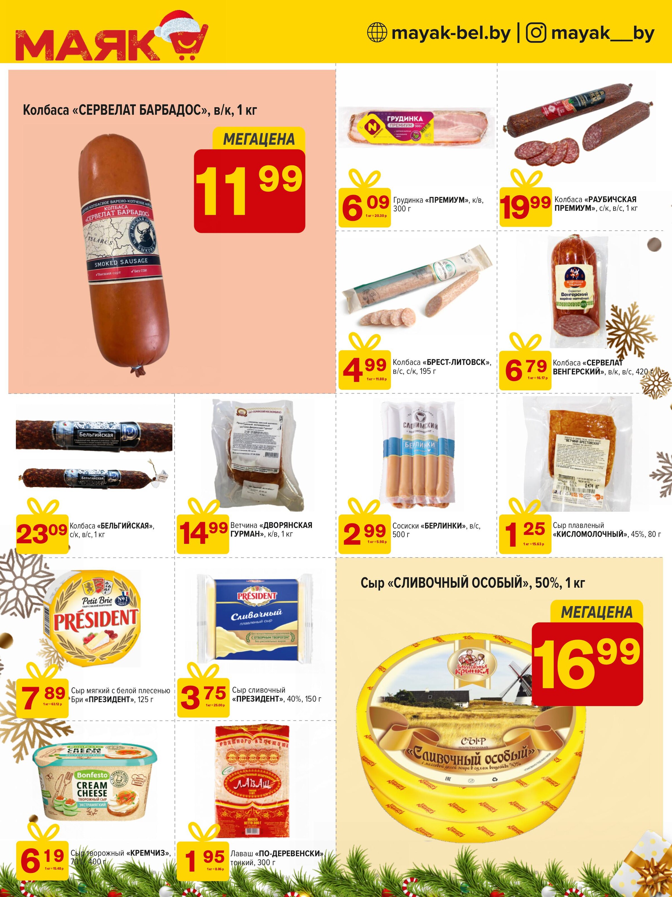 Акции и скидки в сети магазинов "Маяк" в декабре 2024 года (с 9 по 22 декабря)