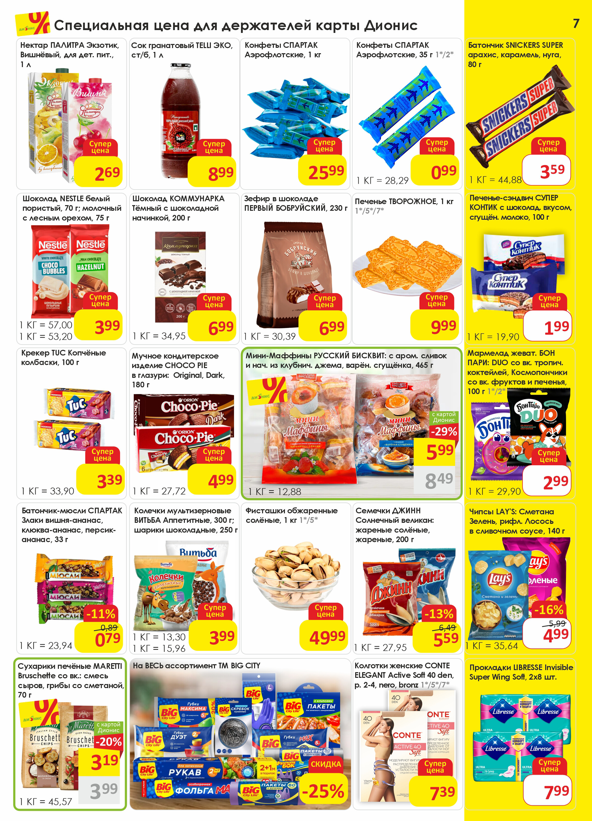 Акции и скидки в магазинах "Дионис" в октябре 2025 года (с 15 по 28 октября)