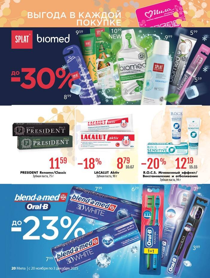 Акции и скидки в "Мила" в ноябре-декабре 2025 года (с 20 ноября по 3 декабря)