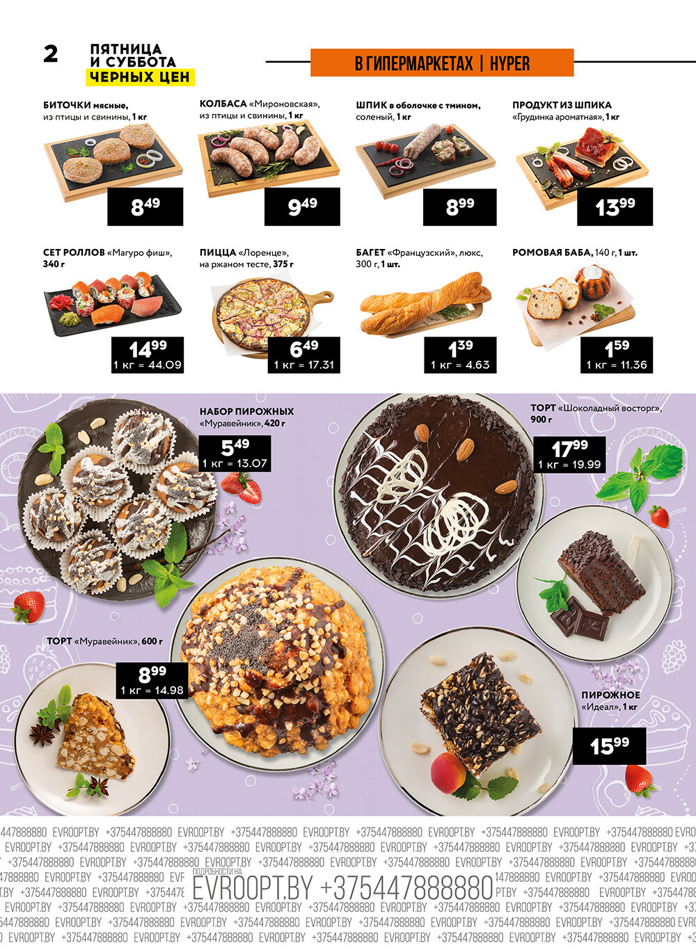 Акция "Пятница и суббота черных цен" в гипермаркетах Евроопт в мае 2024 года (с 10 по 11 мая)