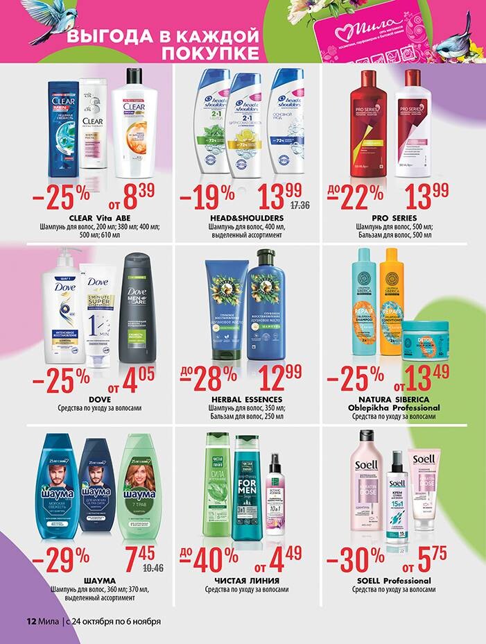 Акции и скидки в "Мила" в октябре-ноябре 2024 года (с 24 октября по 6 ноября)