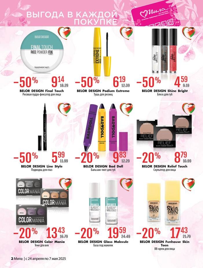 Акции и скидки в "Мила" в апреле-мае 2025 года (с 24 апреля по 7 мая)