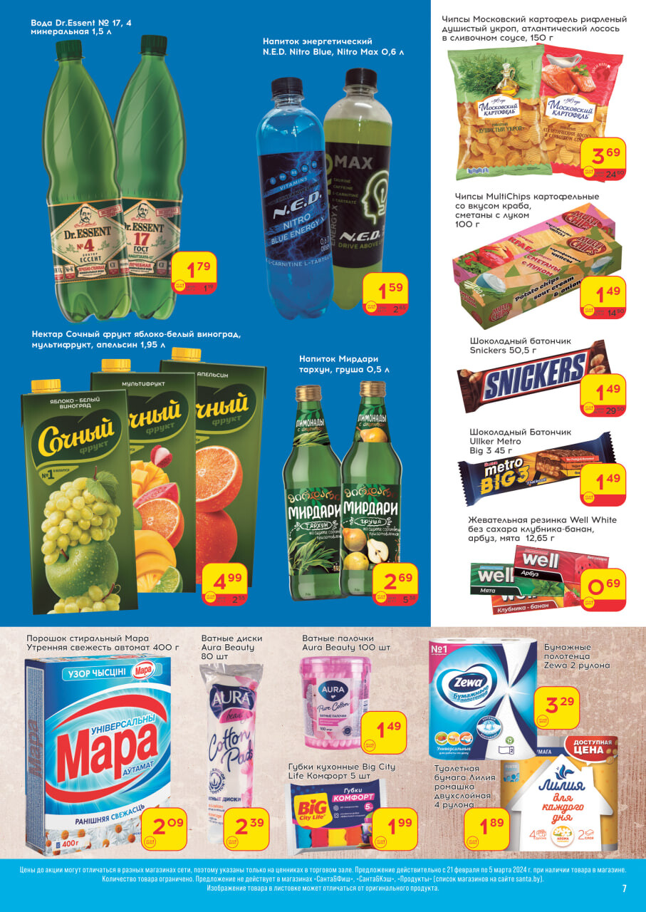 Акции и скидки в "Санта" в феврале-марте 2024 года (с 21 февраля по 5 марта)