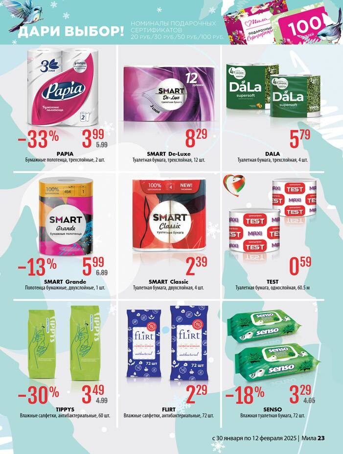 Акции и скидки в "Мила" в январе-феврале 2025 года (с 30 января по 12 февраля)