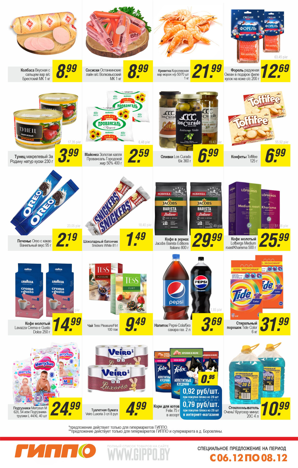 Акция "Выходной бум" в Гиппо в декабре 2024 года (с 6 по 8 декабря)