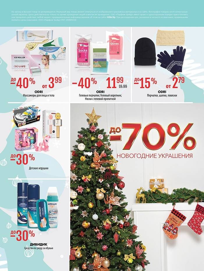 Акции и скидки в "Мила" в декабре 2024 - январе 2025 года (с 19 декабря 2024 по 8 января 2025 года)