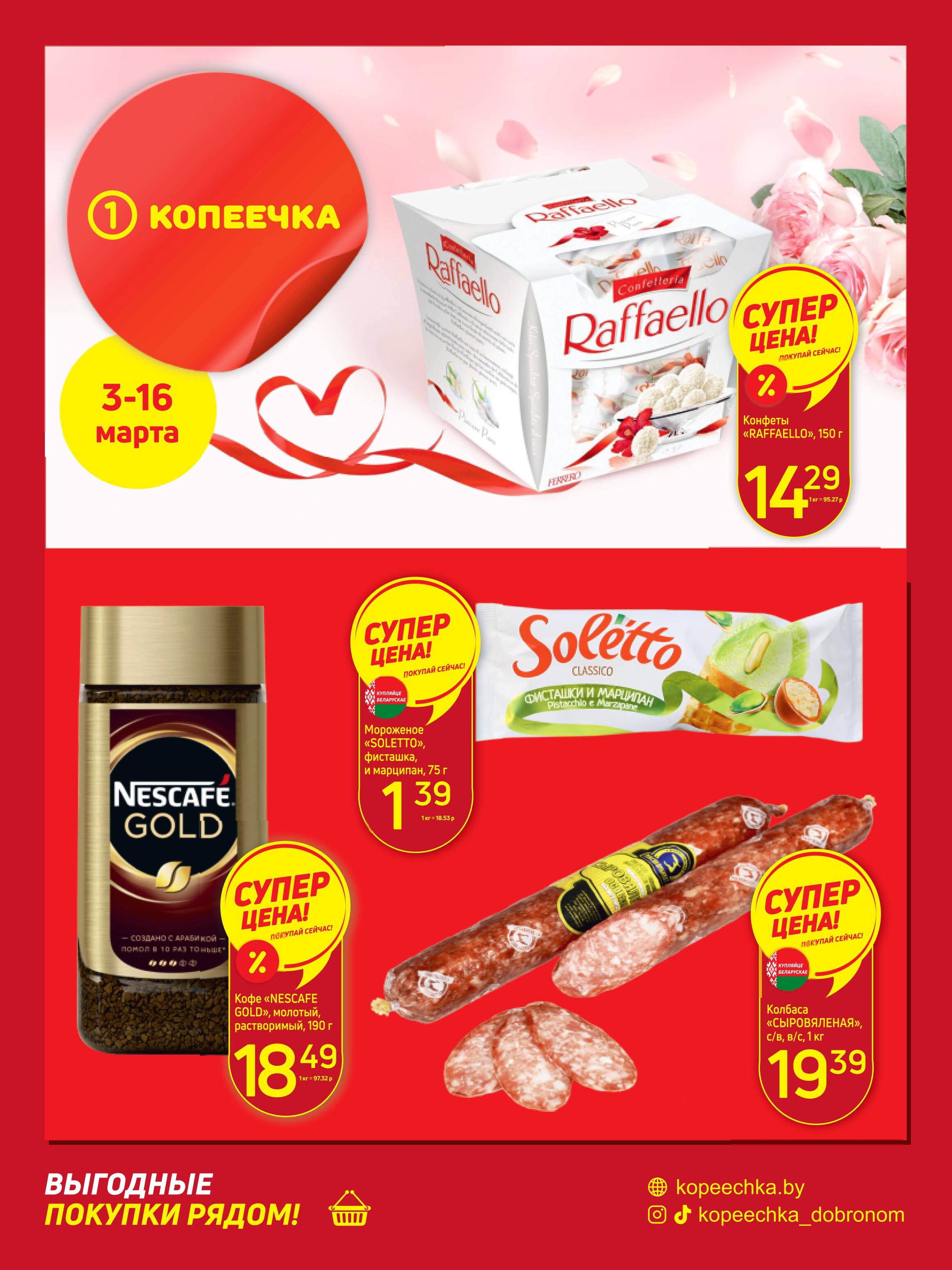 Акции и скидки в "Копеечка" в марте 2025 года (с 3 по 16 марта)