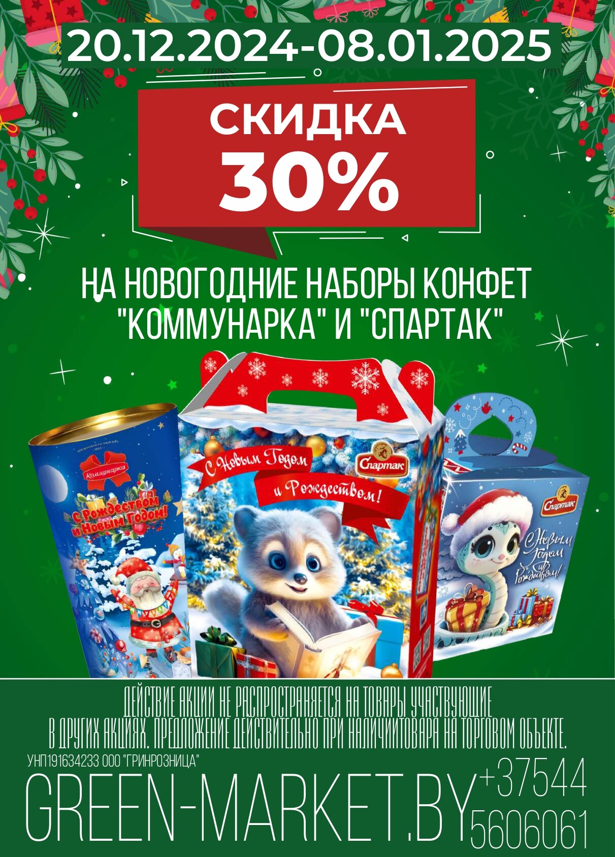Акция "Green Days" в магазинах Green в январе 2025 года (с 3 по 8 января)