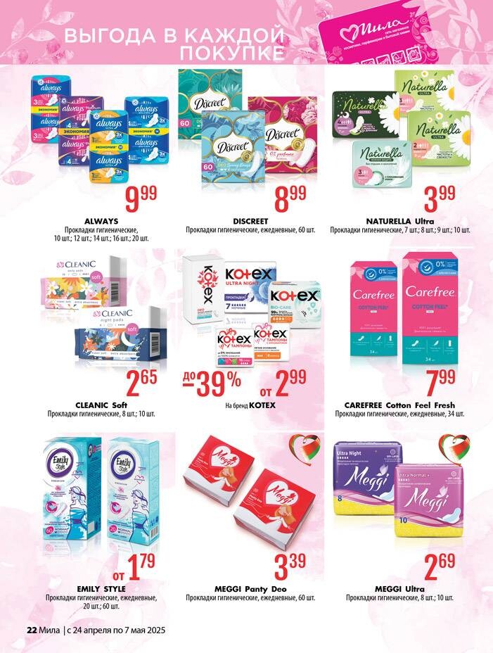 Акции и скидки в "Мила" в апреле-мае 2025 года (с 24 апреля по 7 мая)