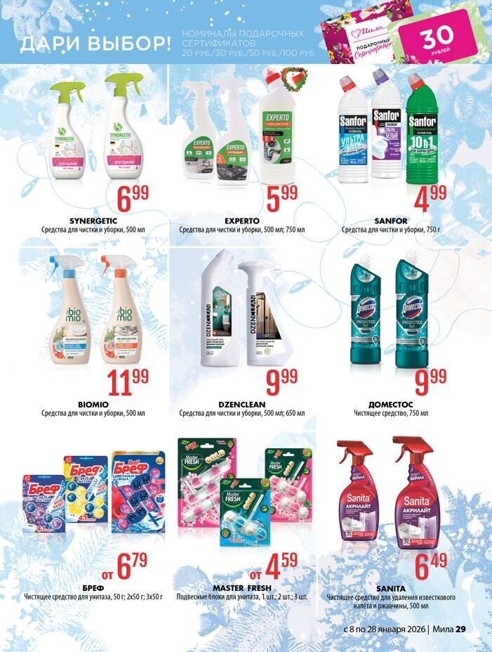 Акции и скидки в "Мила" в январе 2026 года (с 8 по 28 января)