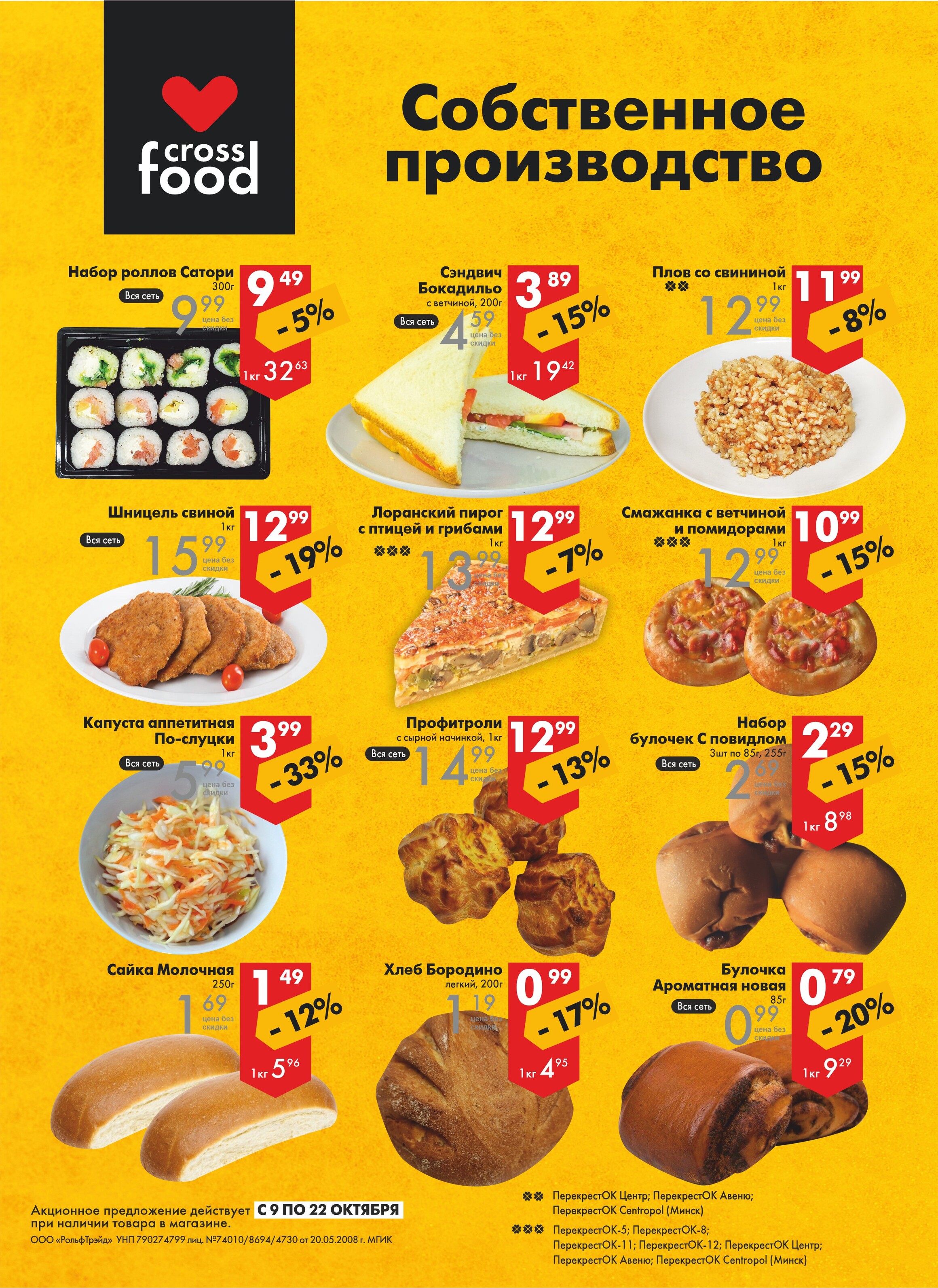 Акции и скидки в магазинах "Перекресток" в октябре 2024 года (с 9 по 22 октября)
