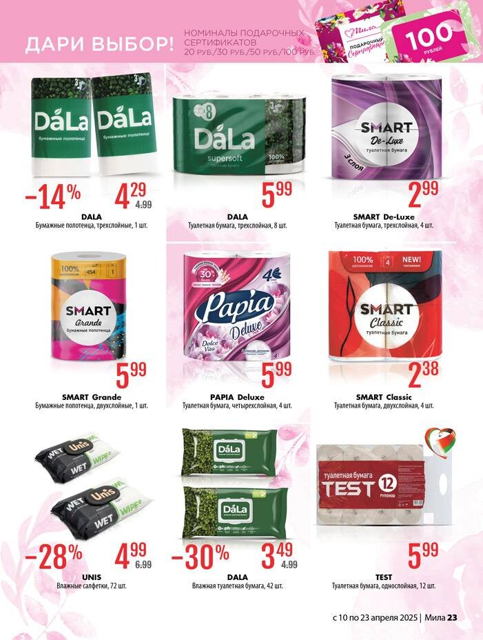Акции и скидки в "Мила" в апреле 2025 года (с 10 по 23 апреля)