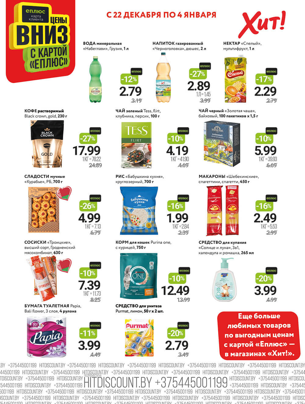 Акции и скидки в Хит в декабре 2025 - январе 2026 года (с 22 декабря по 4 января)