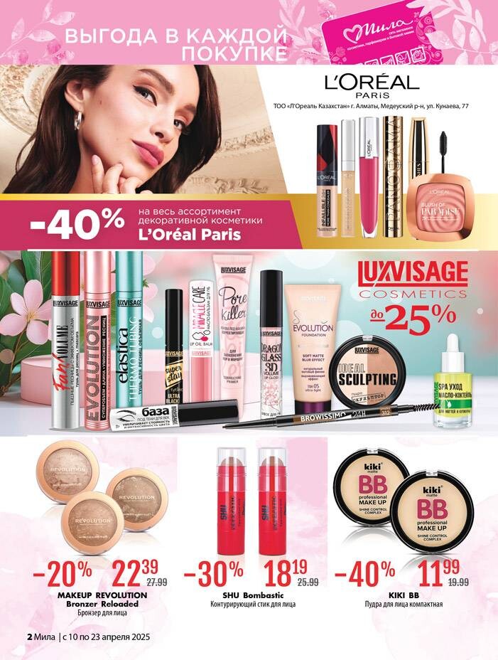 Акции и скидки в "Мила" в апреле 2025 года (с 10 по 23 апреля)