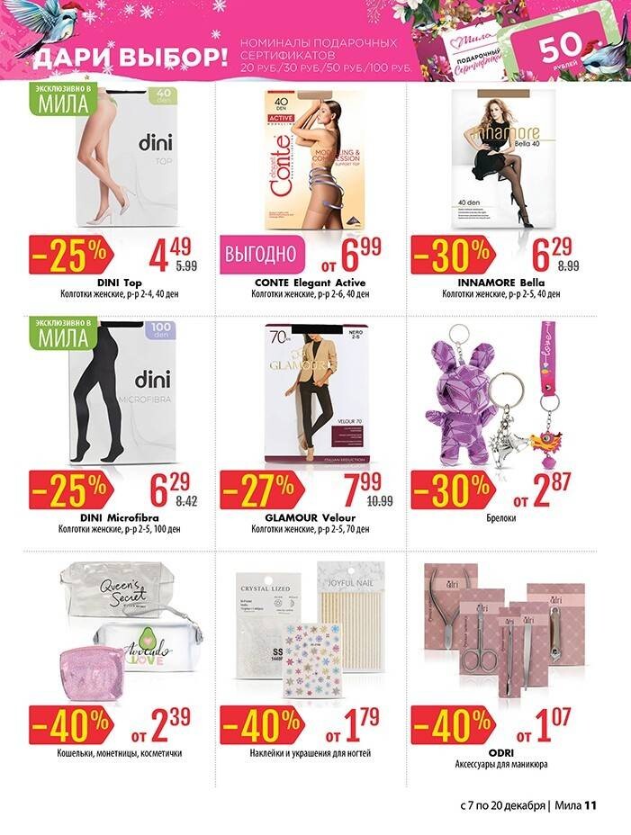 Акции и скидки в "Мила" в декабре 2023 года (с 7 по 20 декабря)