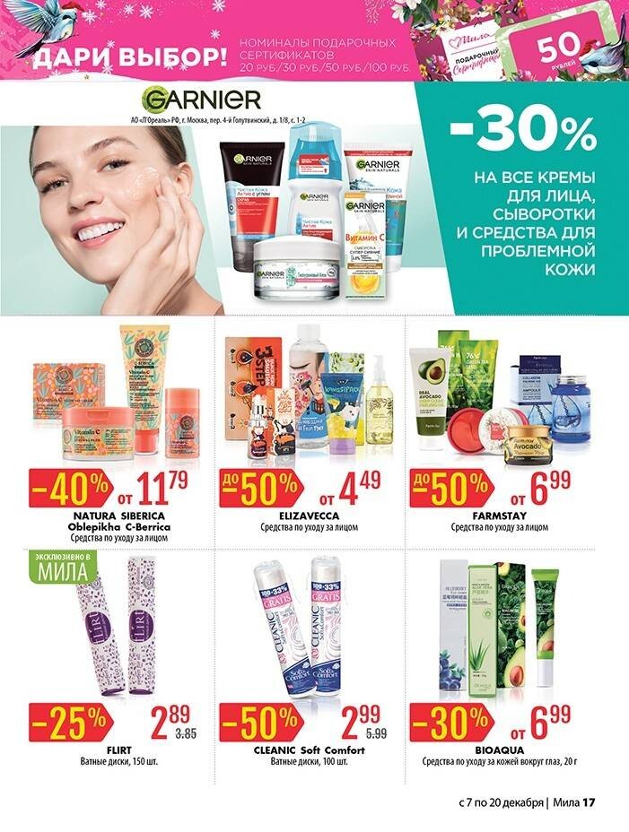 Акции и скидки в "Мила" в декабре 2023 года (с 7 по 20 декабря)