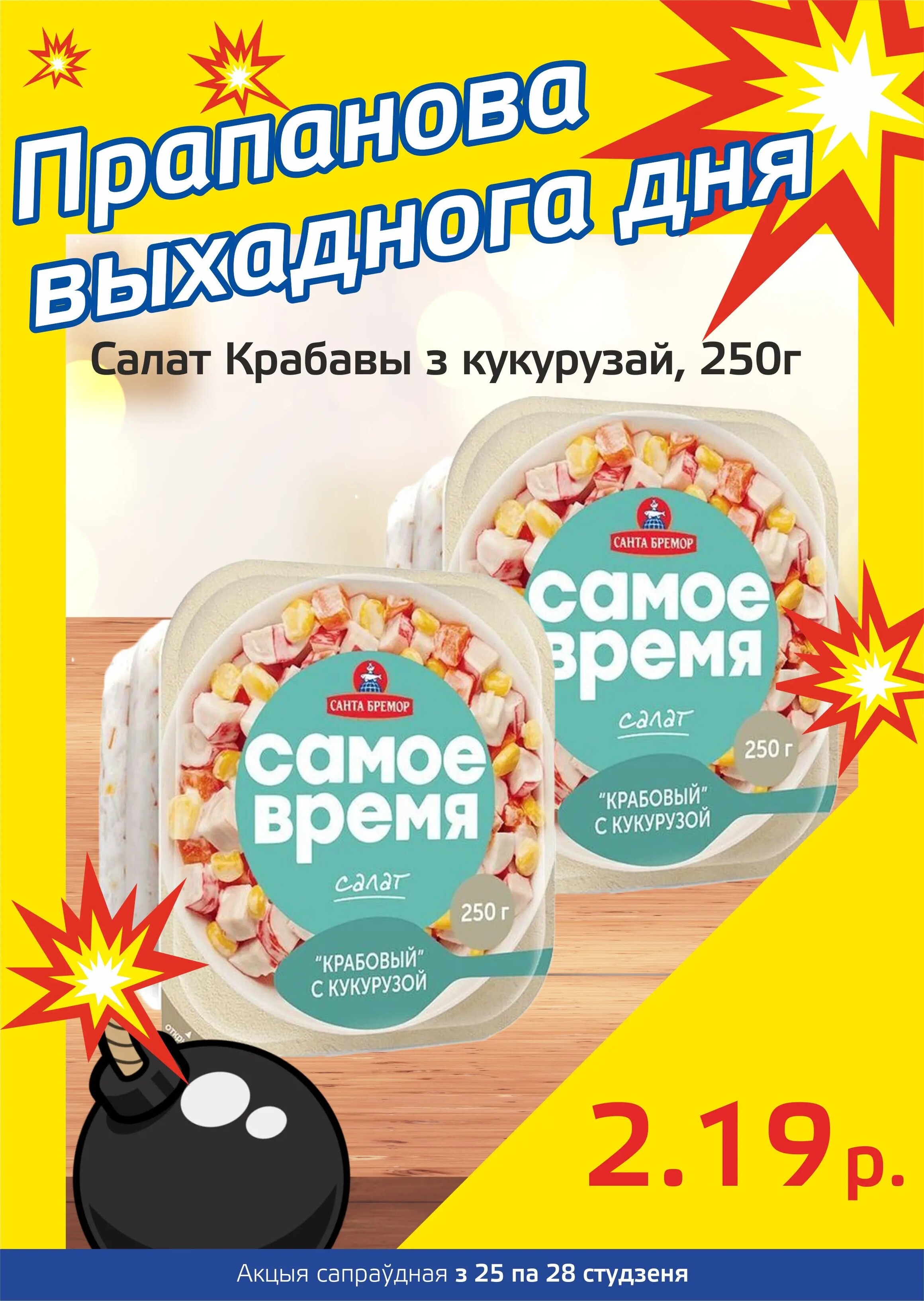 Акция "Бомба выходного дня" в "Мартин" в январе 2024 года (с 25 по 28 января)
